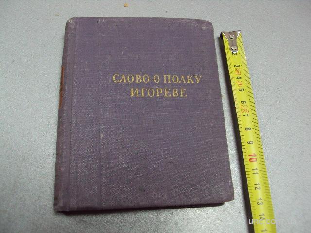 книга слово о полку игореве 1955 год №140