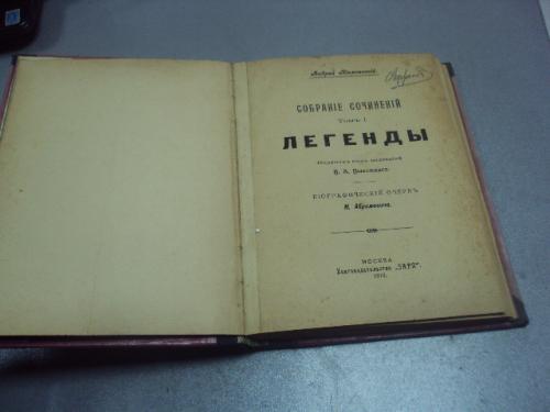 книга собрание сочинений андрей немоевский легенды 1910 т.1 №189