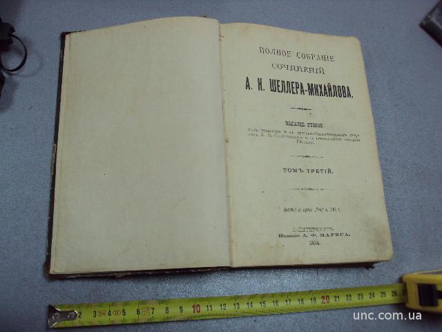 книга сочинений Шеллер-Михайлов т. 3 1904 год №141