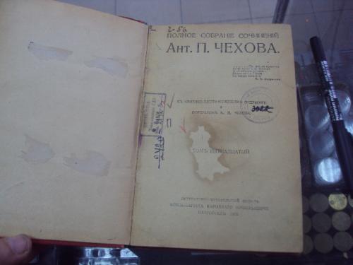 книга сочинения чехова т.15 1918 год №98
