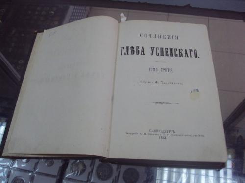 книга сочинения глеба успенского т.3 спб 1883 №33