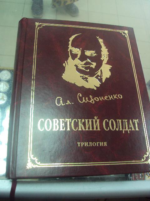 книга советский солдат сизоненко 2005 №86