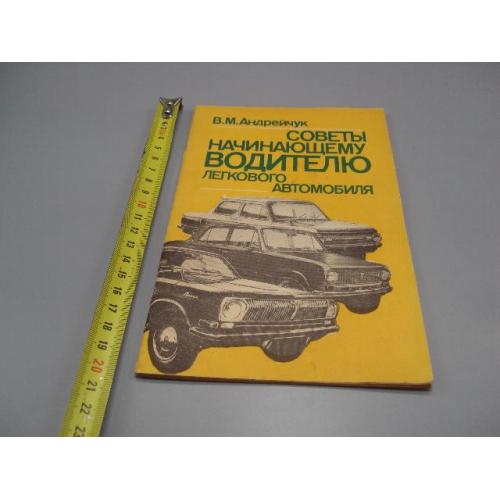 Книга Советы начинающему водителю легкового автомобиля В.М. Андрейчук Киев 1984 год Техника №18156МЯ