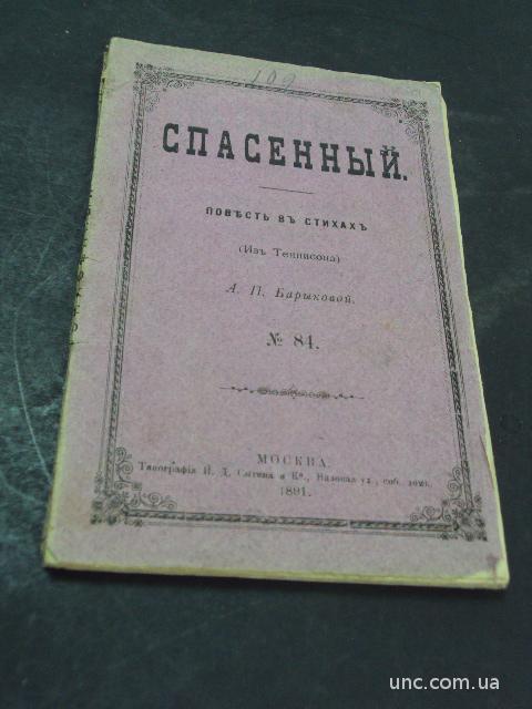 книга барыкова, спасенный №84, спб 1891 №119