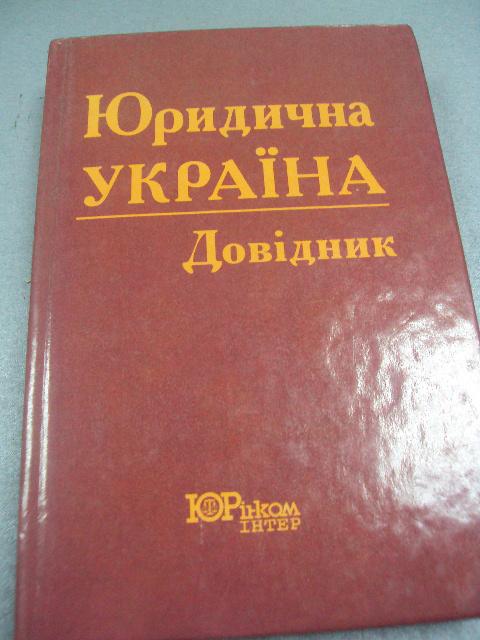 книга справочник юридическая украина ковальский киев 1998 №37