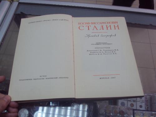 книга сталин краткая биография 1947 год №5