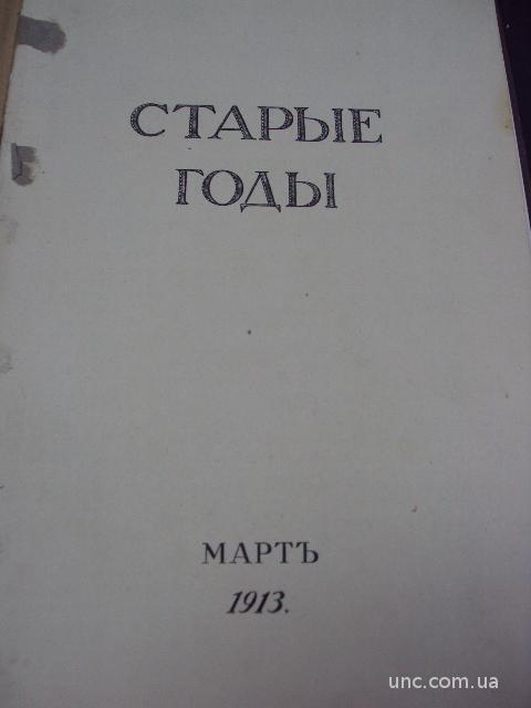 книга Старые годы 1913 год №49