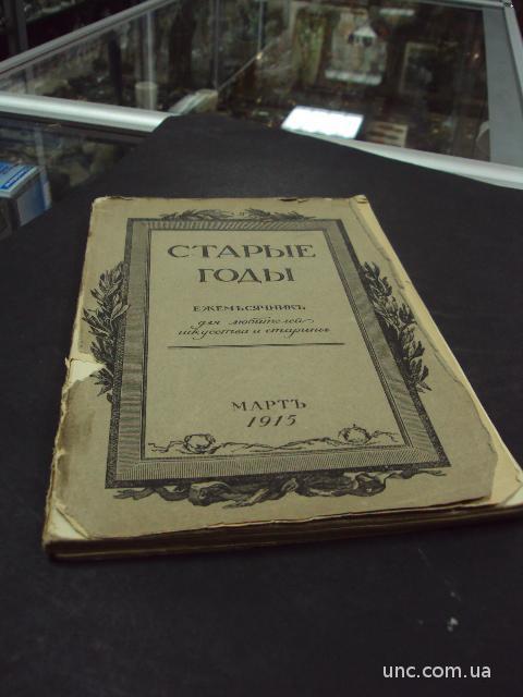 книга Старые годы 1915 год №61