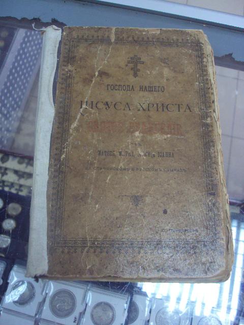 книга святое евангелие москва 1904 №29