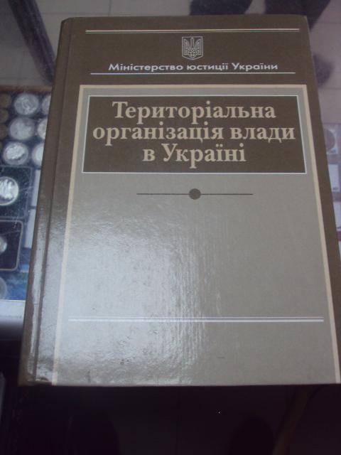 книга территориальная организация власти украины заяц киев 2002 №75