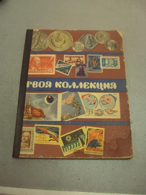 книга твоя коллекция марки монеты открытки 1963 издательство молодая гвардия №15045