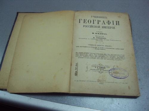 книга учебник географии российской империи белоха 1907 №180