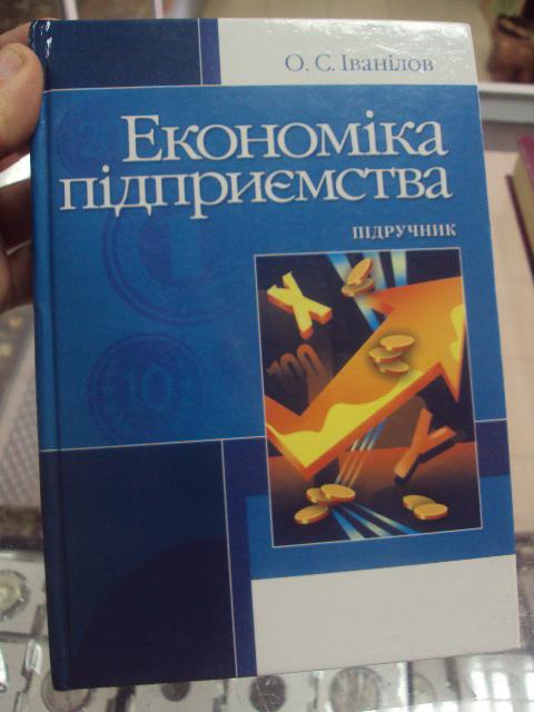 книга учебник иванилов Економіка підприємства киев 2009 №95