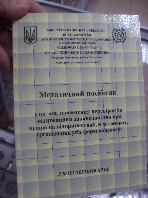 книга учебник методическое пособие для  инспекторов труда осийчук киев 2002 №153