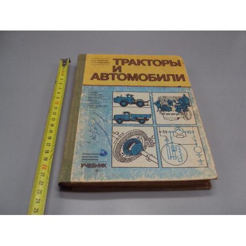 Книга учебник Тракторы и автомобили В.А. Родичев, Г.И. Родичева москва 1982 год №18153МЯ