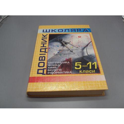 Книга універсальний довідник школяра 5-11 класи математика фізика хімія Київ 2002 ТОВ Казка №178785