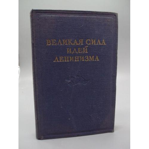 Книга Великая сила идей ленинизма собрник статей 1950 год №15615