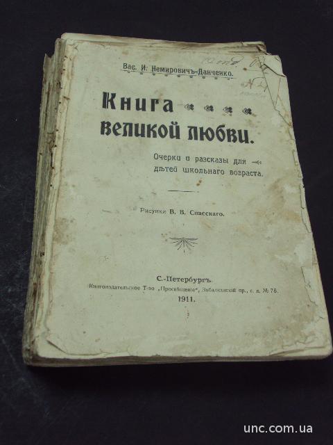 книга великой любви  немирович-данченко спб 1911 №116