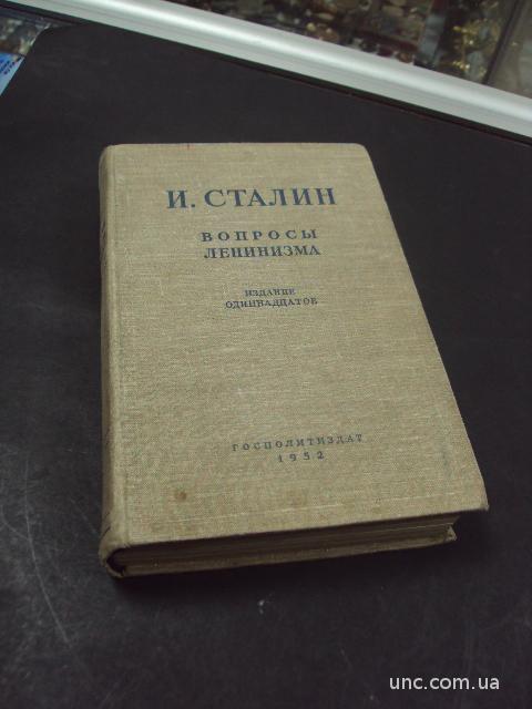 книга вопросы ленинизма Сталин 1952 год №110
