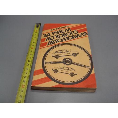 Книга За рулем легкового автомобиля С.В. Сабодахо москва патриот 1990 год №18155МЯ