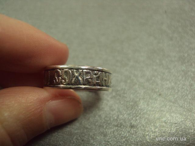 кольцо спаси и сохрани серебро 3,04 г 925" украина 17,5 размер №15104