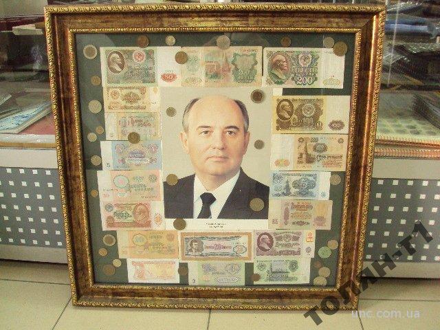 Коллаж Горбачев и деньги его эпохи. В раме 58 х 59 см №212