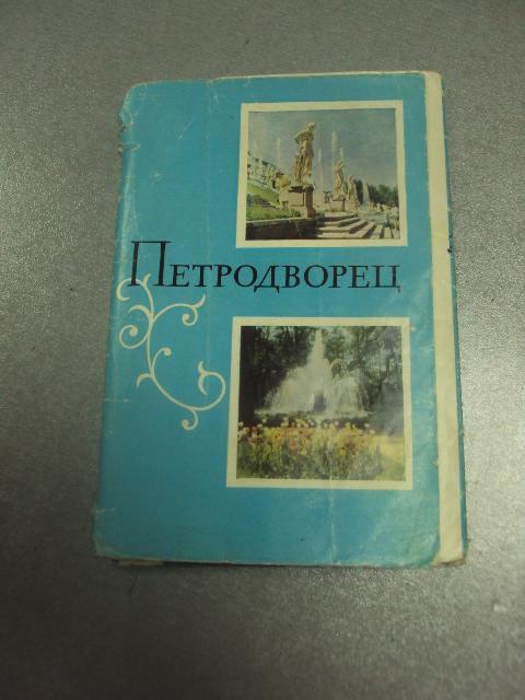 комплект открыток петродворец 1969 8 шт №8285