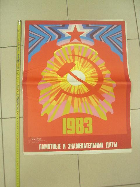 комплект плакатов памятные и знаменательные даты москва 1983 лот 12 шт №9974