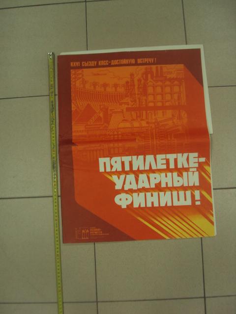 комплект плакатов пятилетке ударный финиш потапов москва 1980  №9990