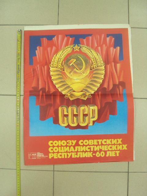 комплект плакатов ссср 60 лет бельтюков москва 1982  №9979