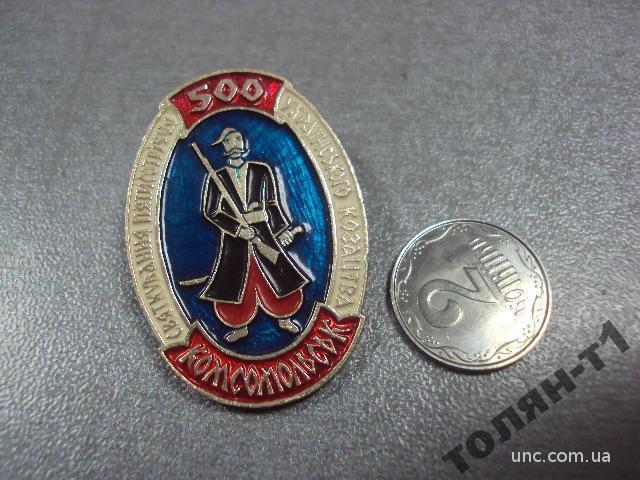 комсомольск 500 лет украинскому козацтву №10637