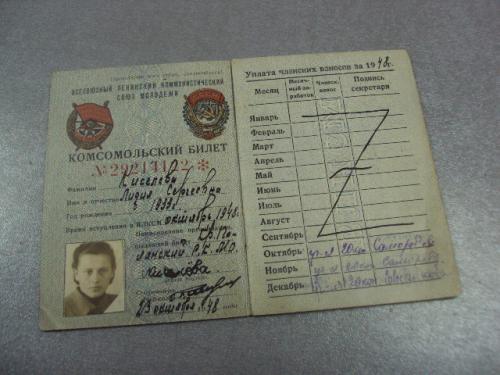 комсомольский билет 1948 №14131