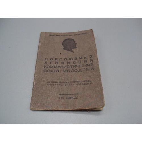 Комсомольский билет цк влксм 1944 года №15808