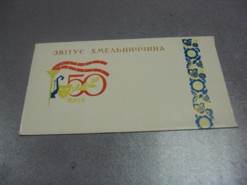 конверт фестиваль художественная самодеятельность хмельницкий 1973 №9057