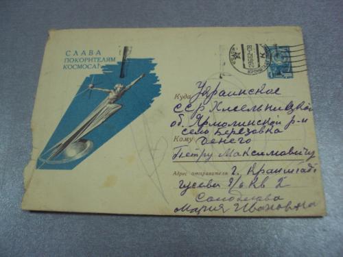 конверт слава покорителям космоса круглов 1961 №4363