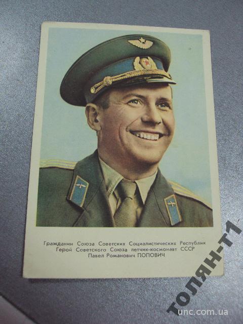 открытка космос летчик космонавт попович 1962 №7625