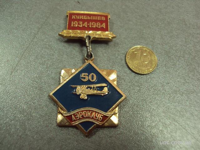 знак куйбышев 1934-1984 аэроклуб 50 лет №10571