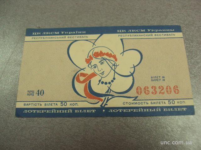 лотерея лотерейный билет 50 копеек 1967 республиканский фестиваль цк влксм украины №493