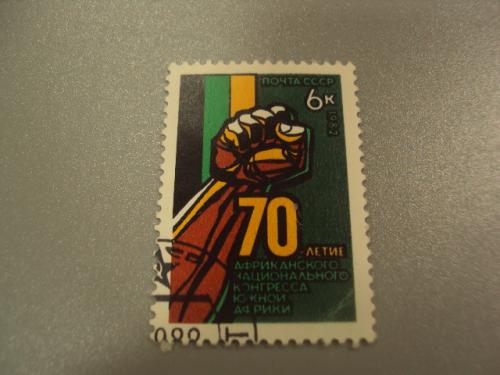 марка 1982 ссср 70-летие африканского национального конгресса южной африки гаш №1148