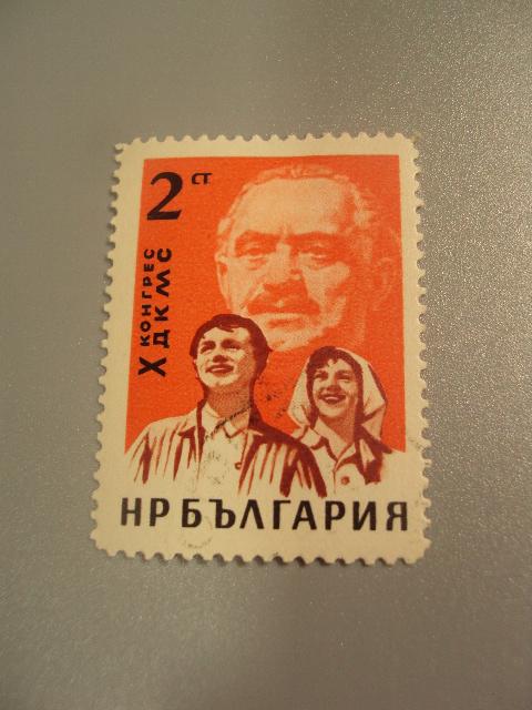 марка Болгария 1963 конгресс Х ДКМС конгресс молодежи негаш №1643