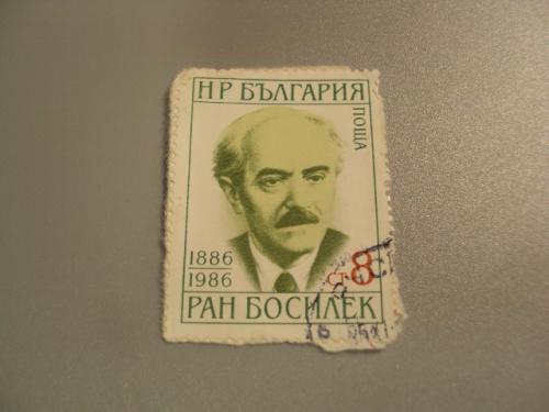 марка Болгария 1986 личности Ран Босилек гаш №1642