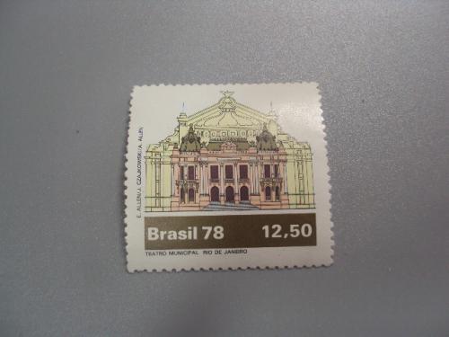 марка Бразилия 1978 театр архитектура негаш №2130
