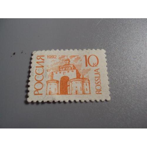 марка россия 1992 стандарт 10 коп негаш №10082