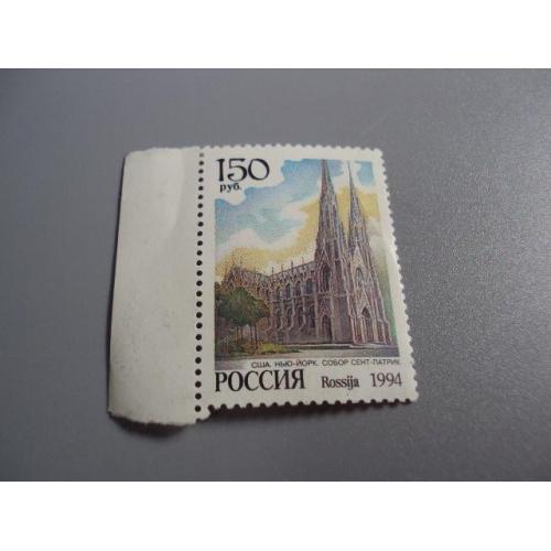 марка россия 1994 собор сент-патрик негаш №10078