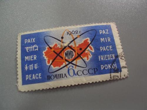 марка ссср 1962 мир борьба за мир мирный атом гаш №9731