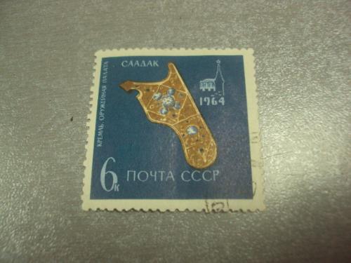 марка ссср 1964 саадак кремль оружейная палата гаш №885