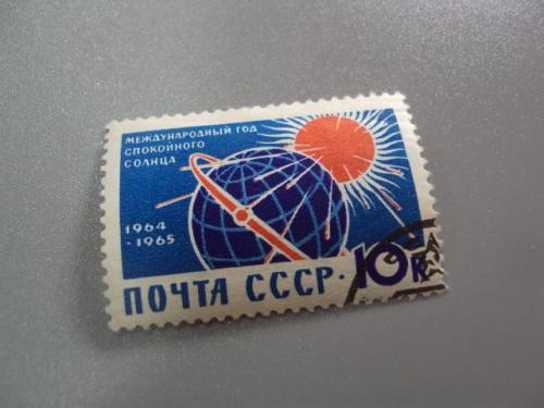 марка ссср 1965 международный год спокойного солнца гаш №9849