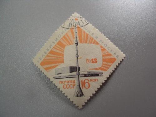 марка ссср 1967 телевизионная башня в москве гаш №9825