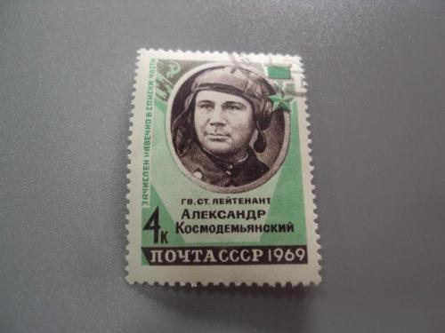 марка ссср 1969 лейтенант александр космодемьянский гаш №9863