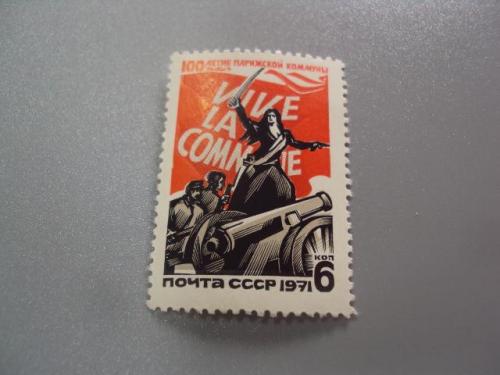 марка ссср 1971 100 лет парижской коммуны негаш №9844
